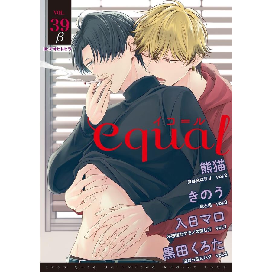 equal vol.39β 電子書籍版 / 入日マロ/熊猫/黒田くろた/きのう｜ebookjapan