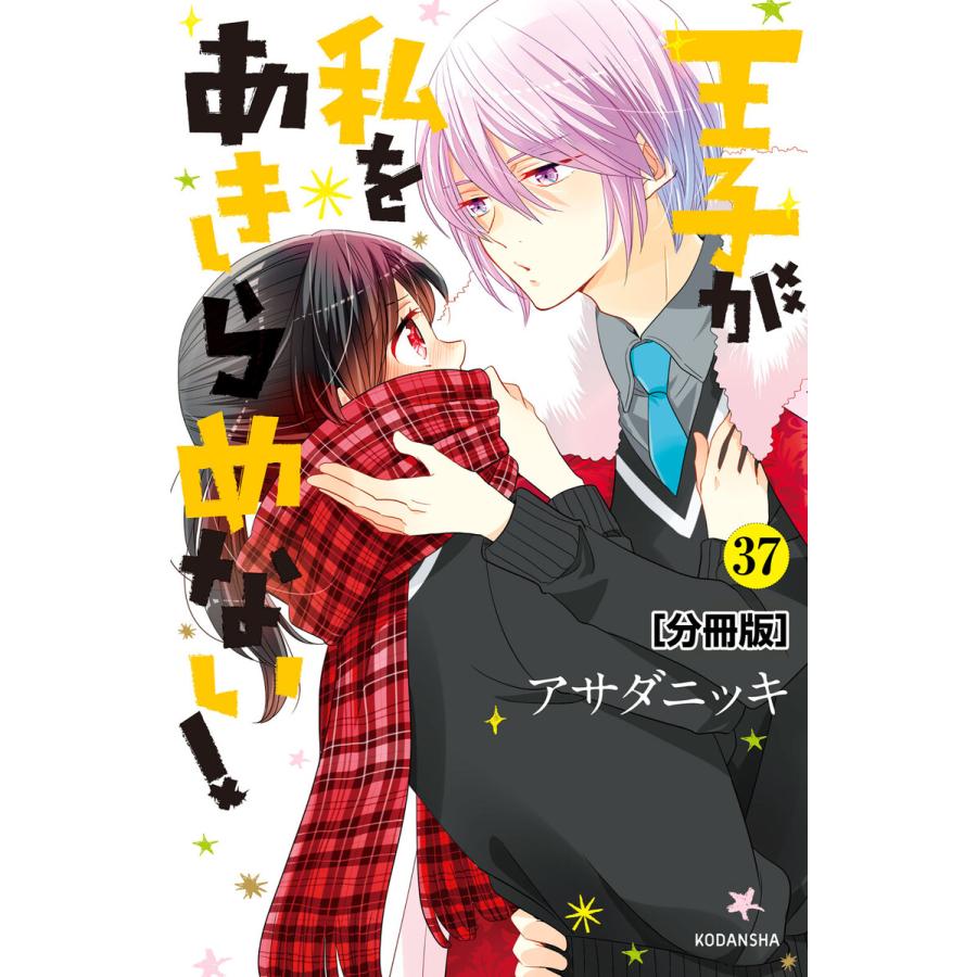 王子が私をあきらめない 分冊版 37 電子書籍版 アサダニッキ B Ebookjapan 通販 Yahoo ショッピング