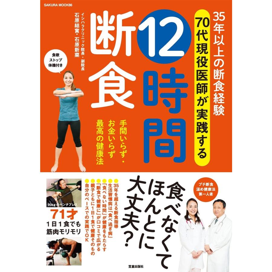 35年以上の断食経験 70代現役医師が実践する 12時間断食 電子書籍版 石原結實 石原新菜 B Ebookjapan 通販 Yahoo ショッピング