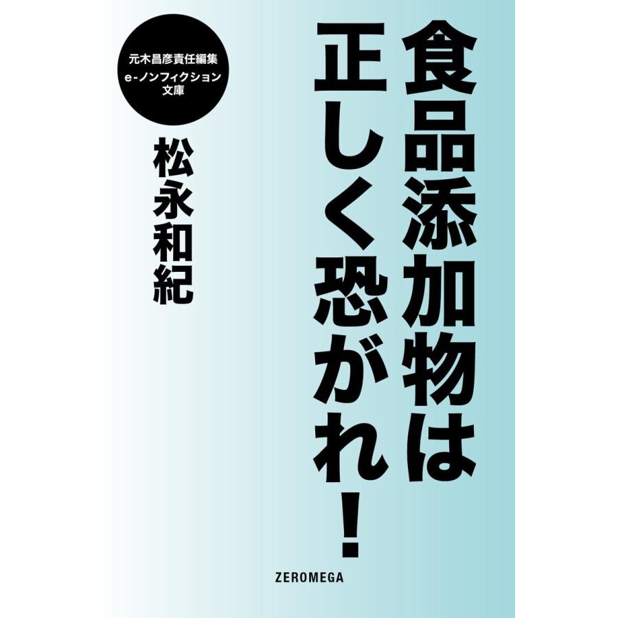 食品添加物は正しく恐がれ! 電子書籍版 / 松永和紀｜ebookjapan