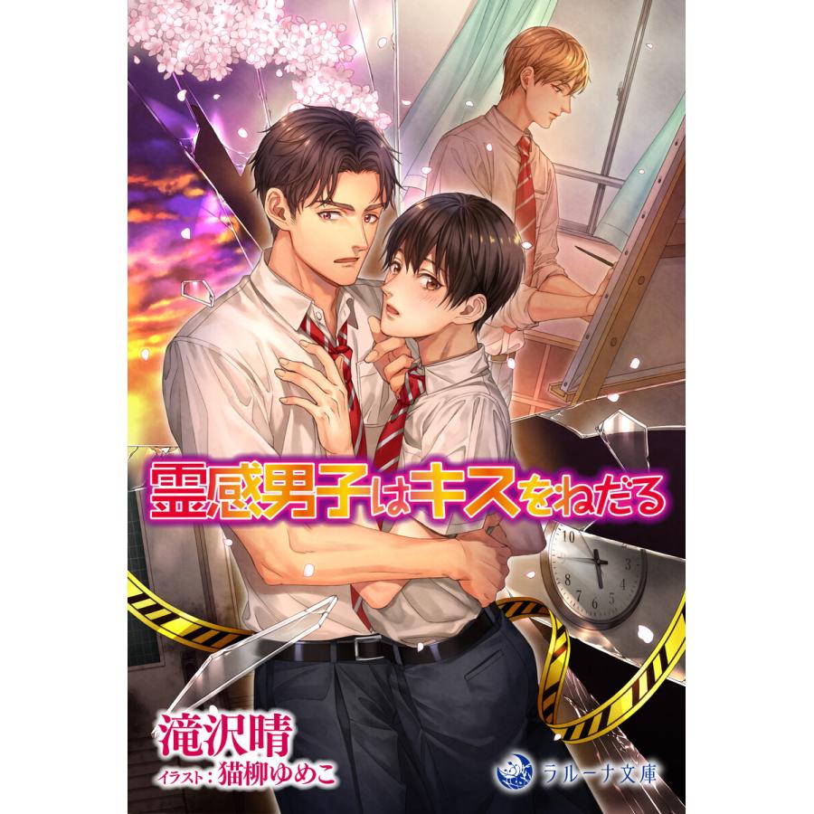 初回50 Offクーポン 霊感男子はキスをねだる 電子書籍版 滝沢晴 イラスト 猫柳ゆめこ B Ebookjapan 通販 Yahoo ショッピング