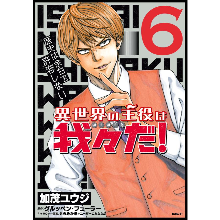 異世界の主役は我々だ 6 電子書籍版 著者 加茂ユウジ 原作 グルッペン フューラー キャラクター原案 せらみかる ユーザーのみなさん B Ebookjapan 通販 Yahoo ショッピング