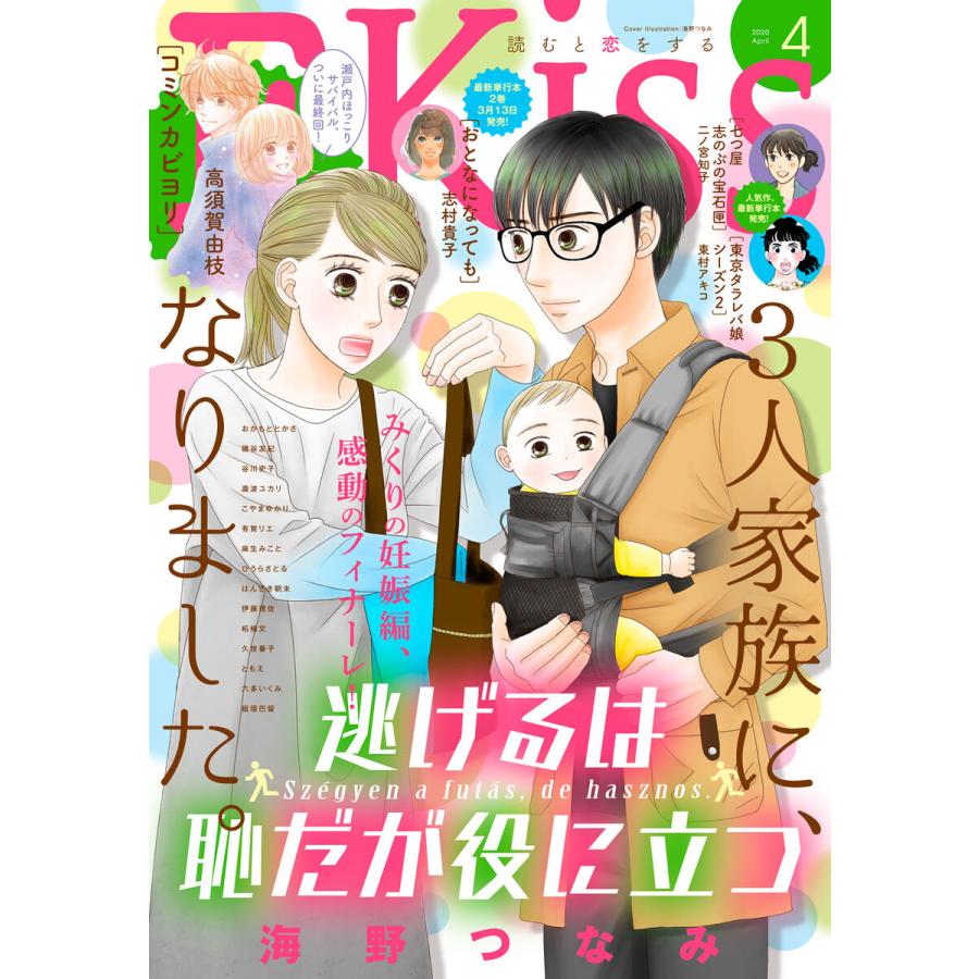 Ekiss 年4月号 年2月25日発売 電子書籍版 Kiss編集部 B Ebookjapan 通販 Yahoo ショッピング