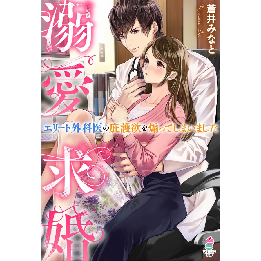 溺愛求婚 エリート外科医の庇護欲を煽ってしまいました 電子書籍版 蒼井みなと イラスト 北沢きょう B Ebookjapan 通販 Yahoo ショッピング