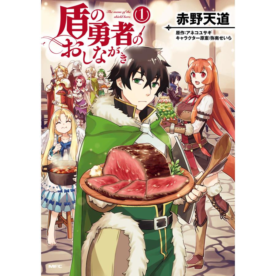 盾の勇者のおしながき 1 電子書籍版 著者 赤野天道 原作 アネコユサギ キャラクター原案 弥南せいら B Ebookjapan 通販 Yahoo ショッピング