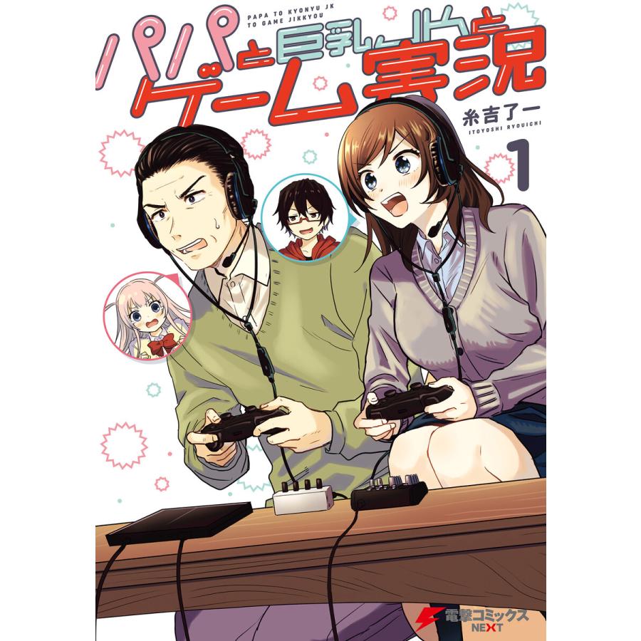 パパと巨乳jkとゲーム実況 1 電子書籍版 著者 糸吉了一 B Ebookjapan 通販 Yahoo ショッピング