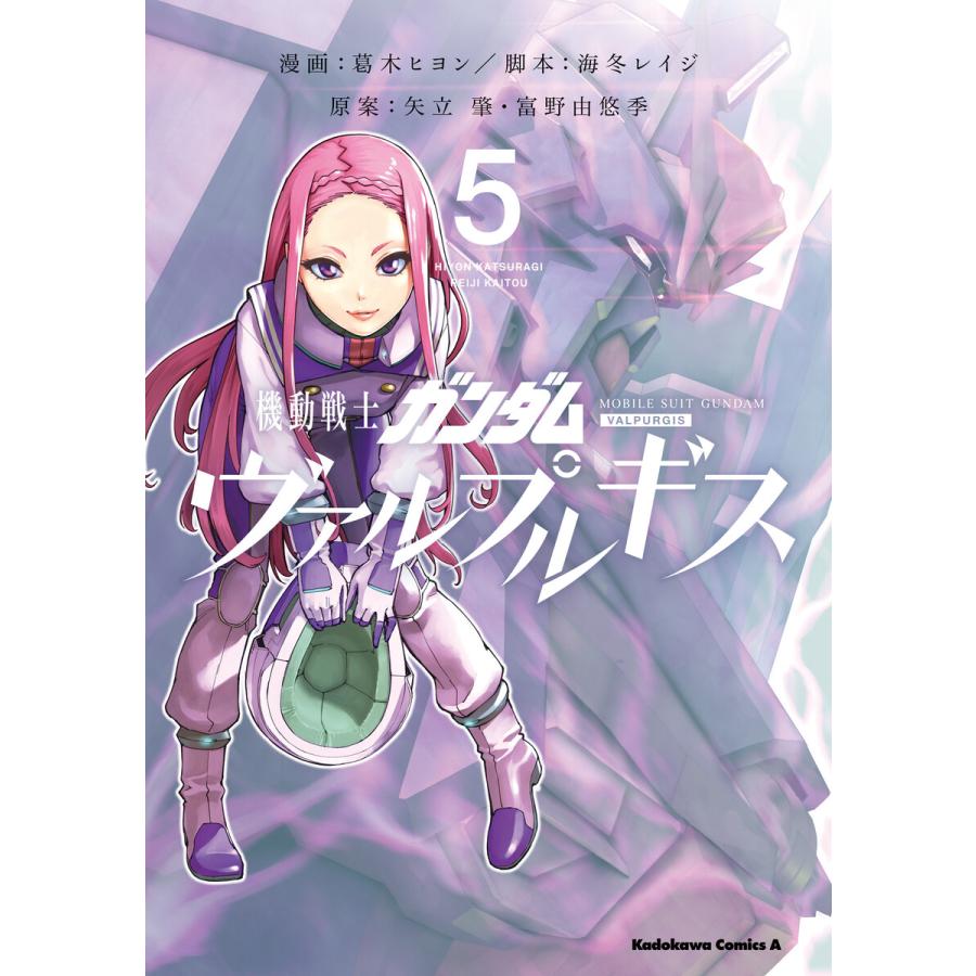 機動戦士ガンダム ヴァルプルギス 5 電子書籍版 漫画 葛木ヒヨン 脚本 海冬レイジ 原案 矢立肇 富野由悠季 B Ebookjapan 通販 Yahoo ショッピング