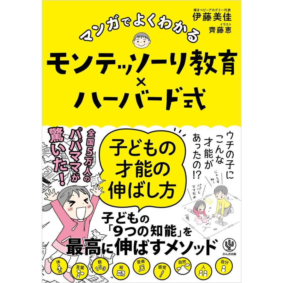 マンガでよくわかる モンテッソーリ教育 ハーバード式 子どもの才能の伸ばし方 電子書籍版 イラスト 齊藤恵 著 伊藤美佳 B Ebookjapan 通販 Yahoo ショッピング