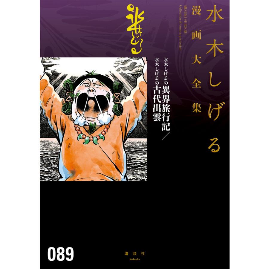 初回50 Offクーポン 水木しげるの異界旅行記 水木しげるの古代出雲 水木しげる漫画大全集 電子書籍版 水木しげる B Ebookjapan 通販 Yahoo ショッピング
