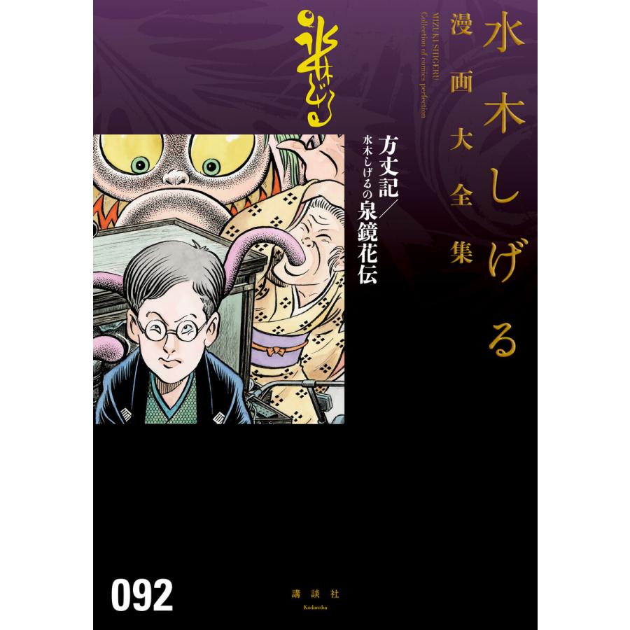 方丈記 水木しげるの泉鏡花伝 水木しげる漫画大全集 電子書籍版 水木しげる B Ebookjapan 通販 Yahoo ショッピング