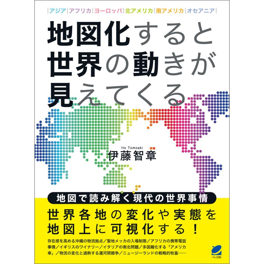 地図化すると世界の動きが見えてくる 電子書籍版 著 伊藤智章 B Ebookjapan 通販 Yahoo ショッピング