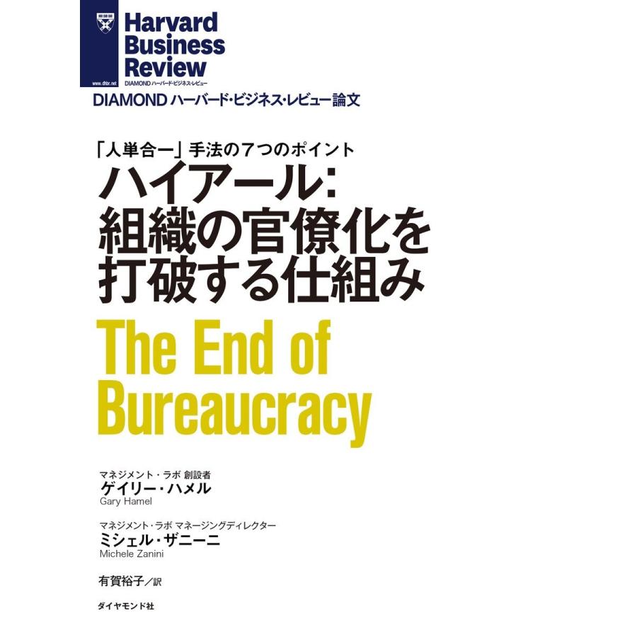ハイアール:組織の官僚化を打破する仕組み 電子書籍版 / 著:ゲイリー・ハメル/著:ミシェル・ザニーニ | 