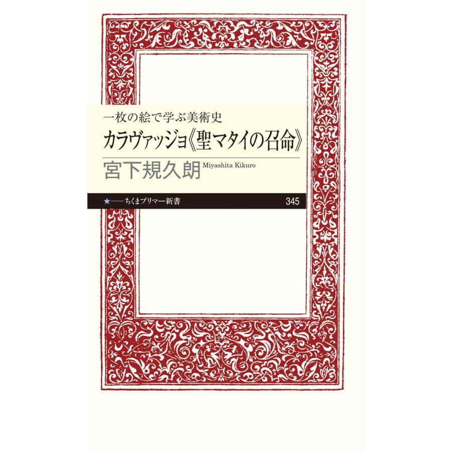 一枚の絵で学ぶ美術史 カラヴァッジョ《聖マタイの召命》 電子書籍版 / 宮下規久朗｜ebookjapan