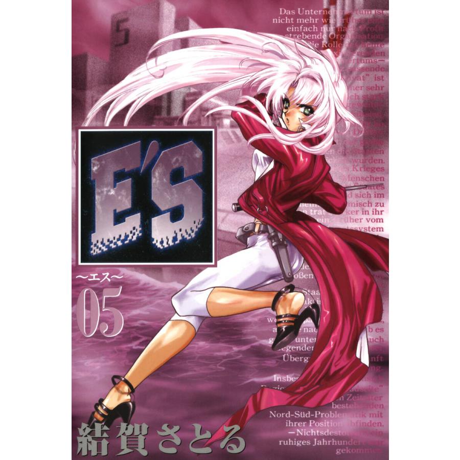 E’S (5) 電子書籍版 / 結賀さとる｜ebookjapan