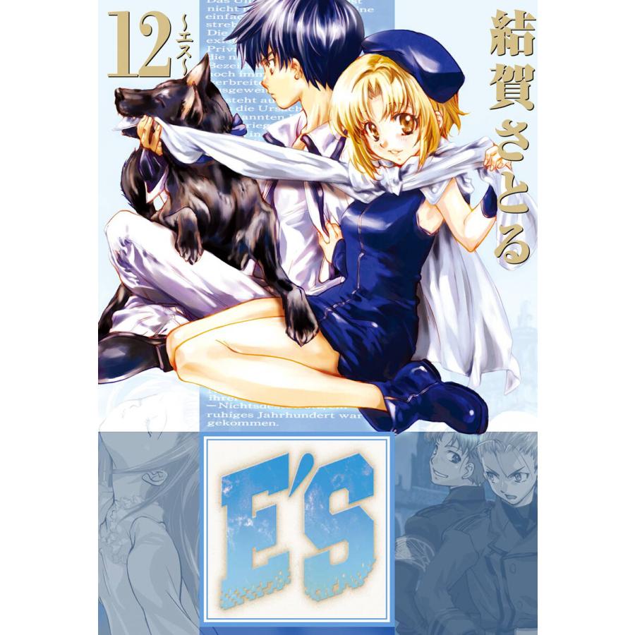 初回50 Offクーポン E S 12 電子書籍版 結賀さとる B Ebookjapan 通販 Yahoo ショッピング