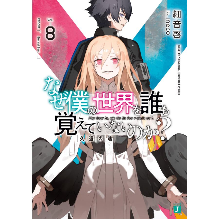 初回50 Offクーポン なぜ僕の世界を誰も覚えていないのか 8 久遠の魂 電子特典付き 電子書籍版 著者 細音啓 イラスト Neco B Ebookjapan 通販 Yahoo ショッピング