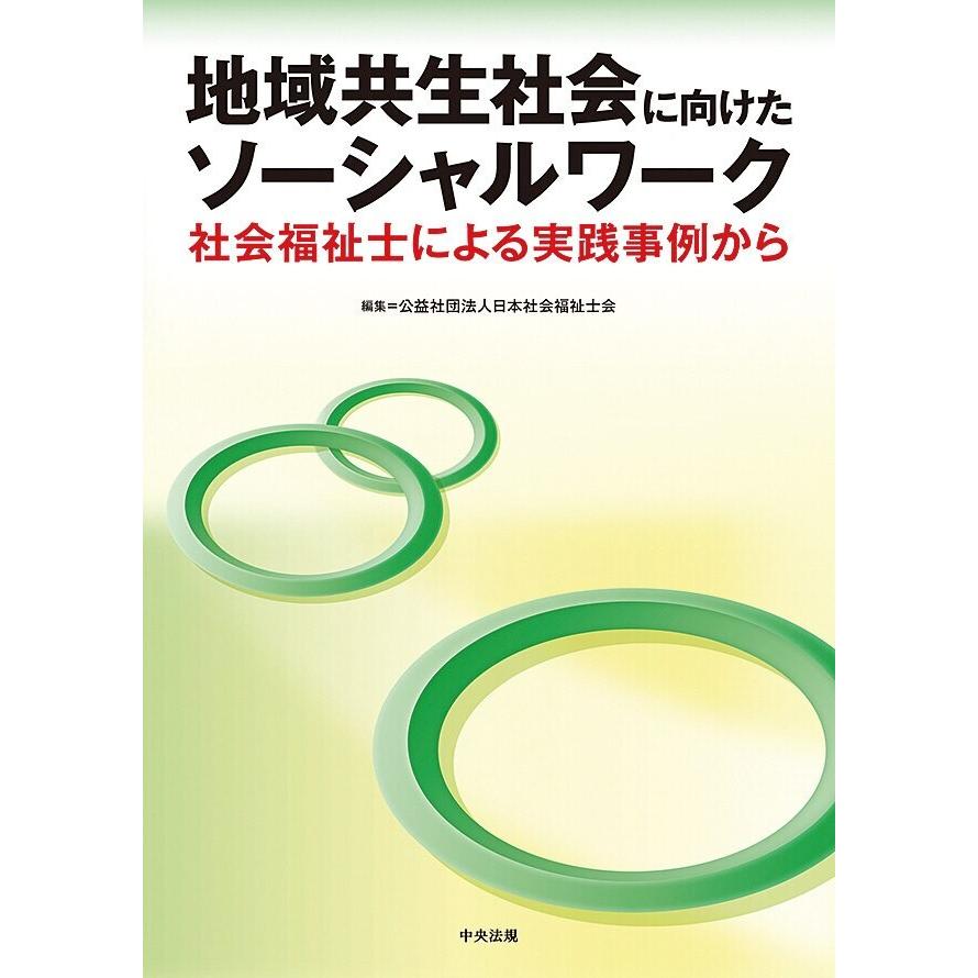 地域共生社会に向けたソーシャルワーク ―社会福祉士による実践事例から 電子書籍版 / 編集:公益社団法人日本社会福祉士会｜ebookjapan