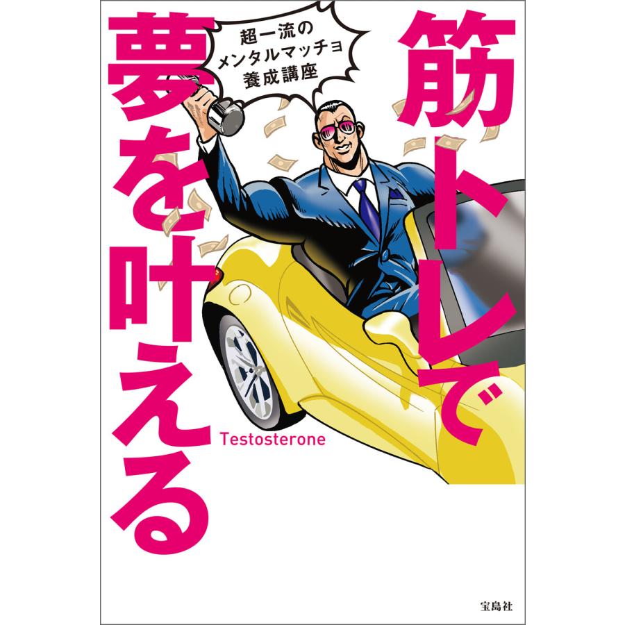 筋トレで夢を叶える 超一流のメンタルマッチョ養成講座 電子書籍版 著 Testosterone B Ebookjapan 通販 Yahoo ショッピング