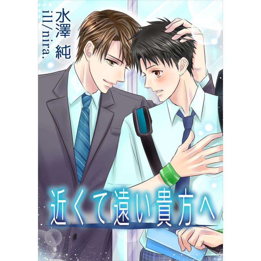 近くて遠い貴方へ 電子書籍版 / 水澤純/nira. | 