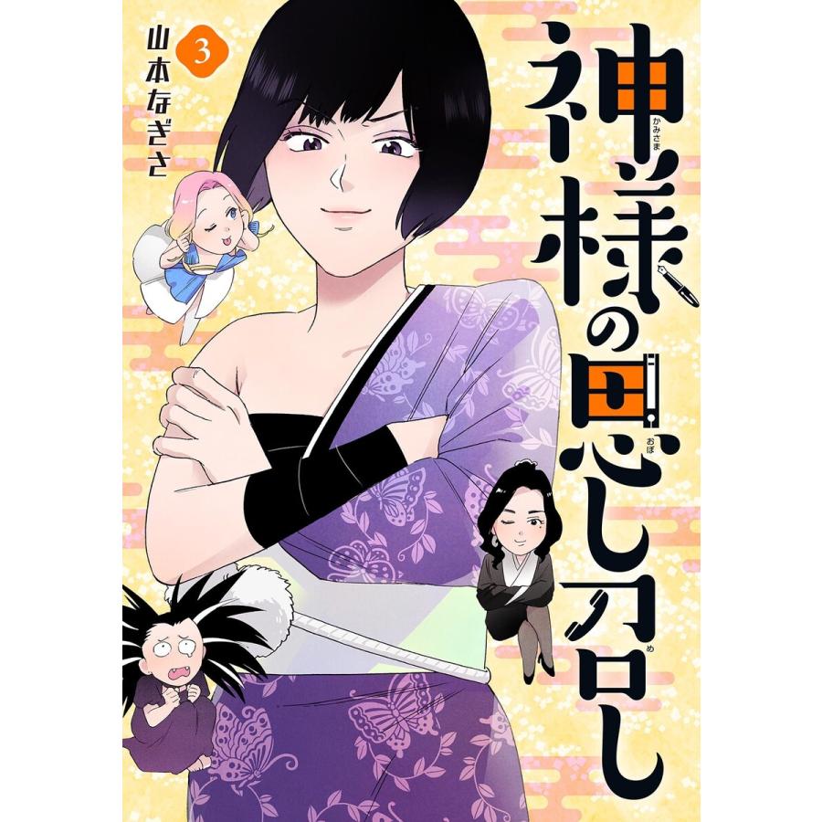 神様の思し召し 3 電子書籍版 山本なぎさ B Ebookjapan 通販 Yahoo ショッピング