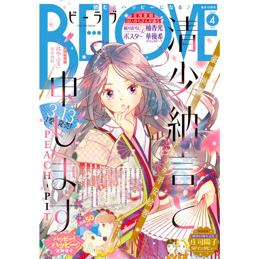 Be Love 年4月号 年2月29日発売 電子書籍版 Be Love編集部 B Ebookjapan 通販 Yahoo ショッピング