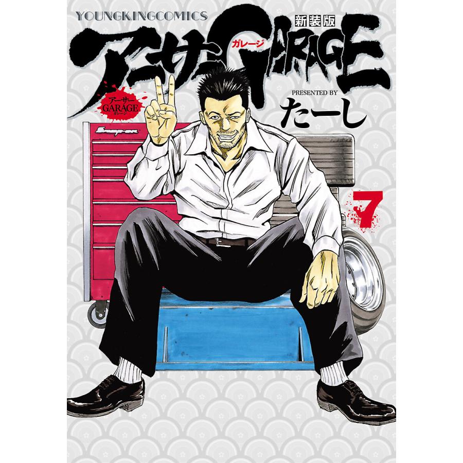 アーサーガレージ 新装版 7 電子書籍版 たーし B Ebookjapan 通販 Yahoo ショッピング