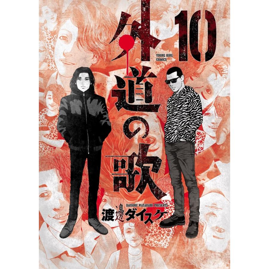 外道の歌(10) 電子書籍版 / 渡邊ダイスケ｜ebookjapan