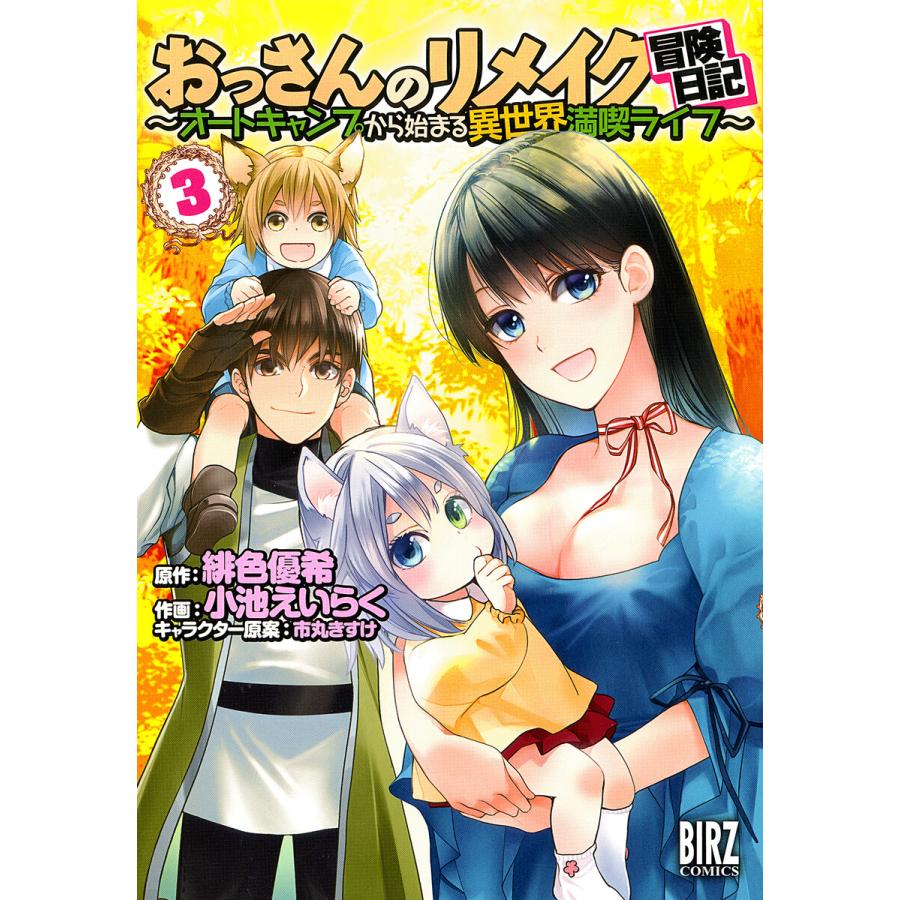 おっさんのリメイク冒険日記 3 オートキャンプから始まる異世界満喫ライフ 電子限定おまけ付き 電子書籍版 B Ebookjapan 通販 Yahoo ショッピング