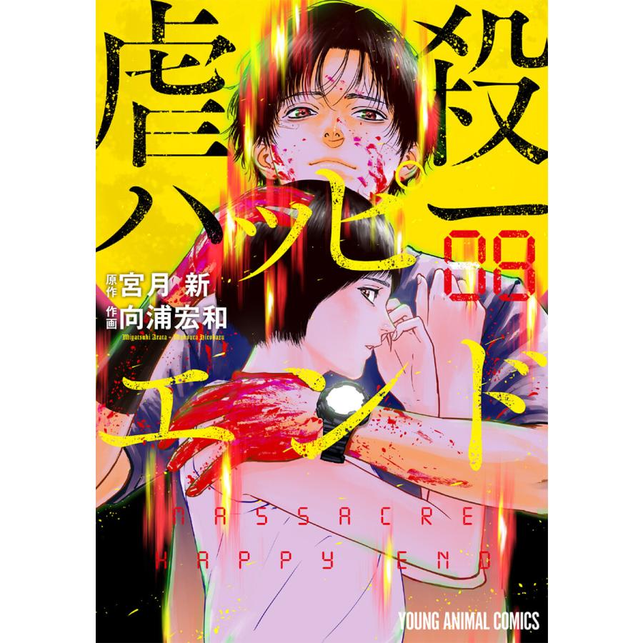 虐殺ハッピーエンド 8 電子書籍版 宮月新 原作 向浦宏和 作画 B Ebookjapan 通販 Yahoo ショッピング
