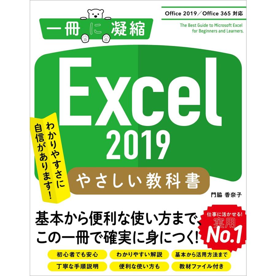 Excel 19 やさしい教科書 Office 19 Office 365対応 電子書籍版 門脇香奈子 B Ebookjapan 通販 Yahoo ショッピング