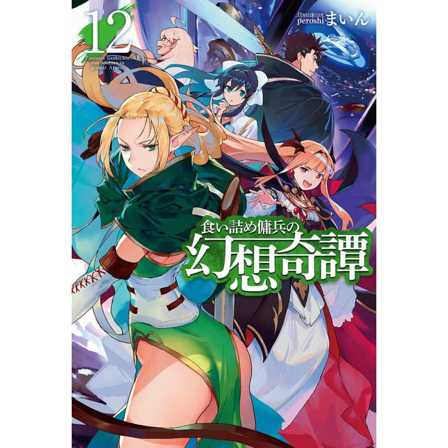 食い詰め傭兵の幻想奇譚 12 電子書籍版 まいん Peroshi B Ebookjapan 通販 Yahoo ショッピング
