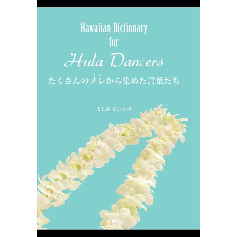 〜Hawaiian Dictionary for Hula Dancers〜たくさんのメレから集めた言葉たち 電子書籍版 / よしみ だいすけ | 