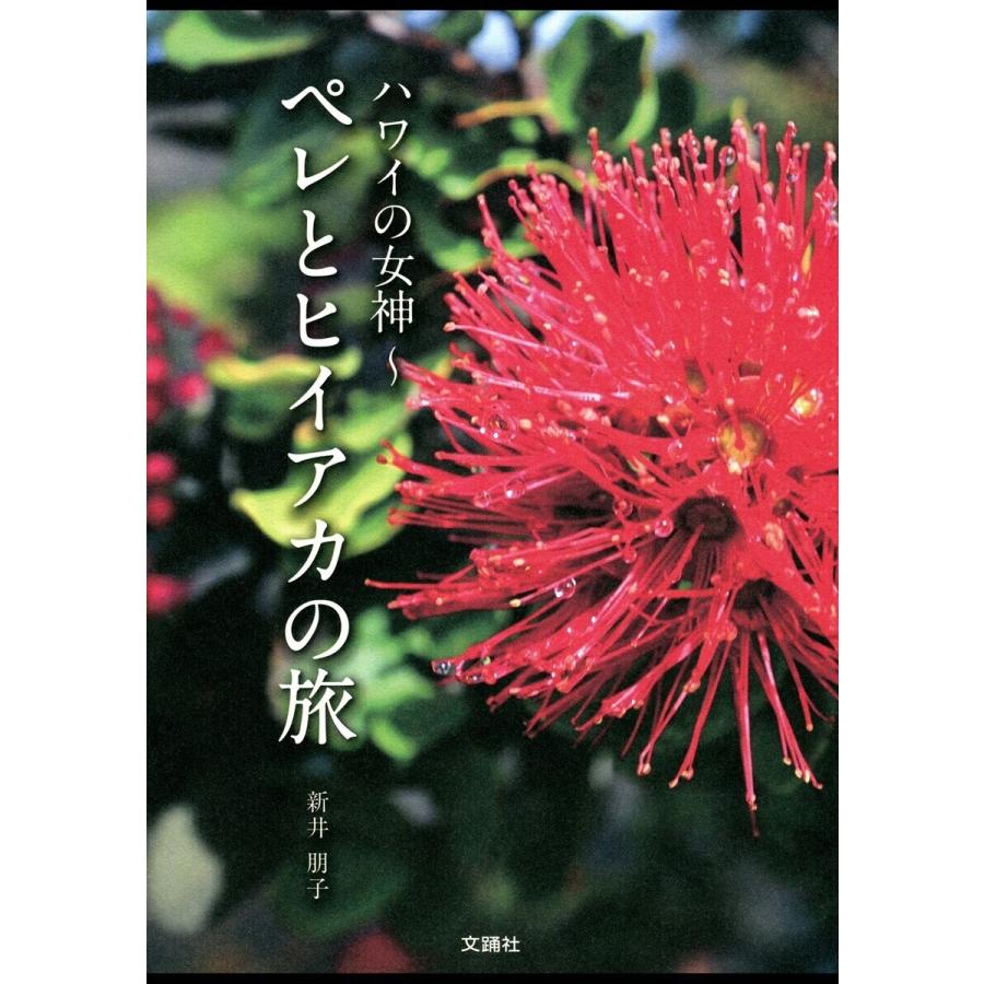 ハワイの女神 ペレとヒイアカの旅 電子書籍版 / 新井朋子 : ebookjapan