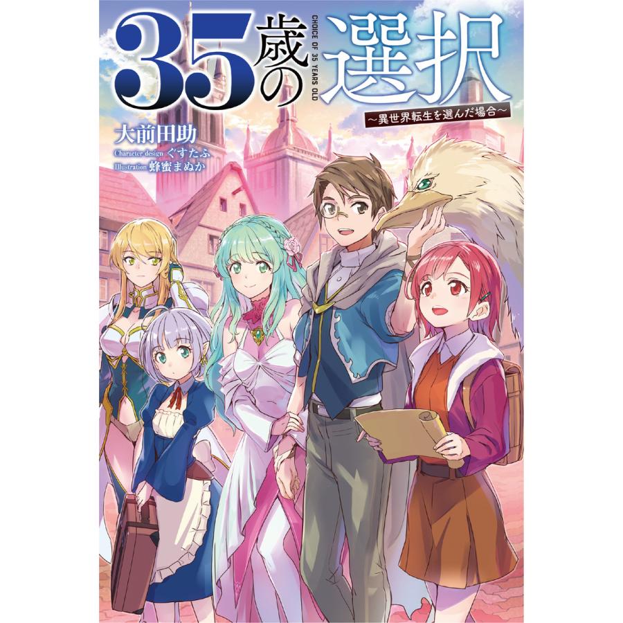 35歳の選択 異世界転生を選んだ場合 4 オルギスノベル 電子書籍版 著 大前田助 キャラクター原案 ぐすたふ イラスト 蜂蜜まぬか B Ebookjapan 通販 Yahoo ショッピング