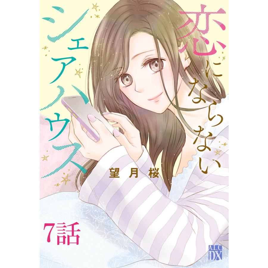 恋にならないシェアハウス 分冊版 7 電子書籍版 望月桜 B Ebookjapan 通販 Yahoo ショッピング