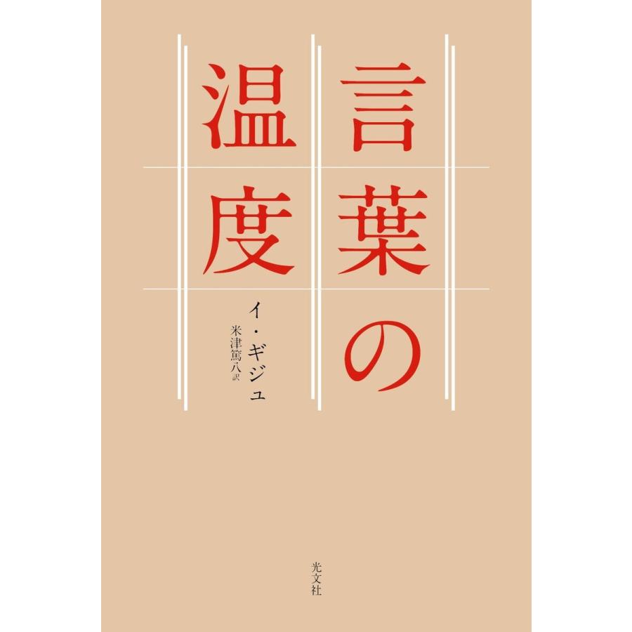 初回50 Offクーポン 言葉の温度 電子書籍版 イ ギジュ 米津篤八 訳 B Ebookjapan 通販 Yahoo ショッピング