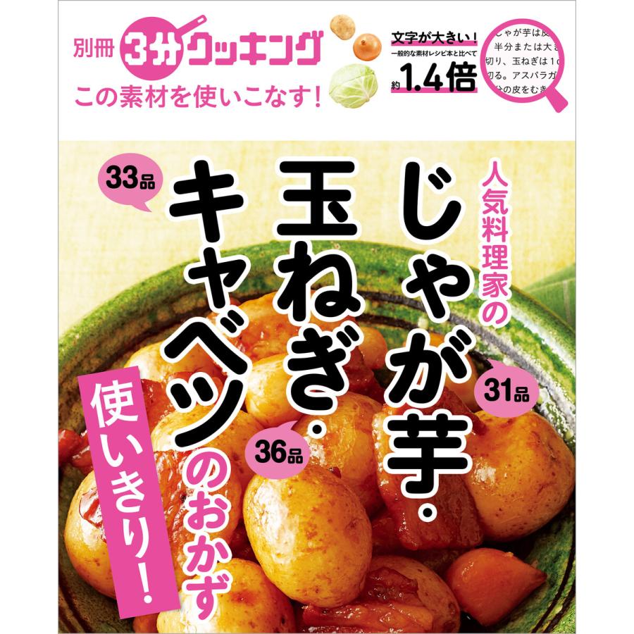別冊3分クッキング この素材を使いこなす 人気料理家のじゃが芋 玉ねぎ キャベツのおかず 電子書籍版 編 3分クッキング編集部 B Ebookjapan 通販 Yahoo ショッピング