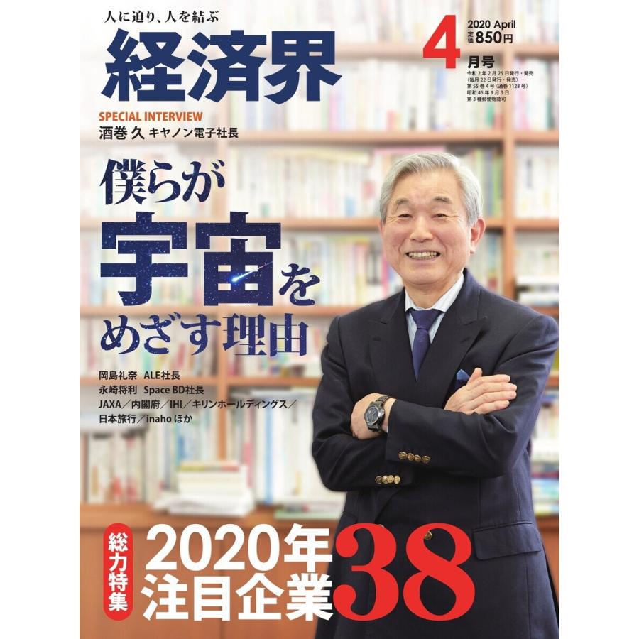 経済界 2020年4月号 電子書籍版 / 経済界編集部｜ebookjapan