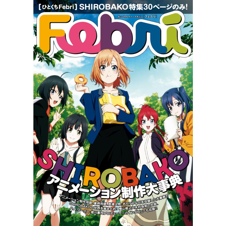 初回50 Offクーポン ひとくちfebri Shirobako 電子書籍版 Febri編集部 B Ebookjapan 通販 Yahoo ショッピング