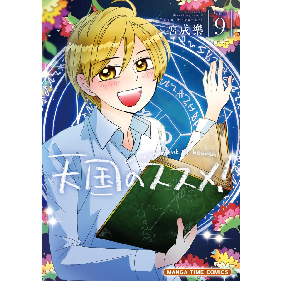 天国のススメ! 9巻 電子書籍版 / 宮成樂 | 