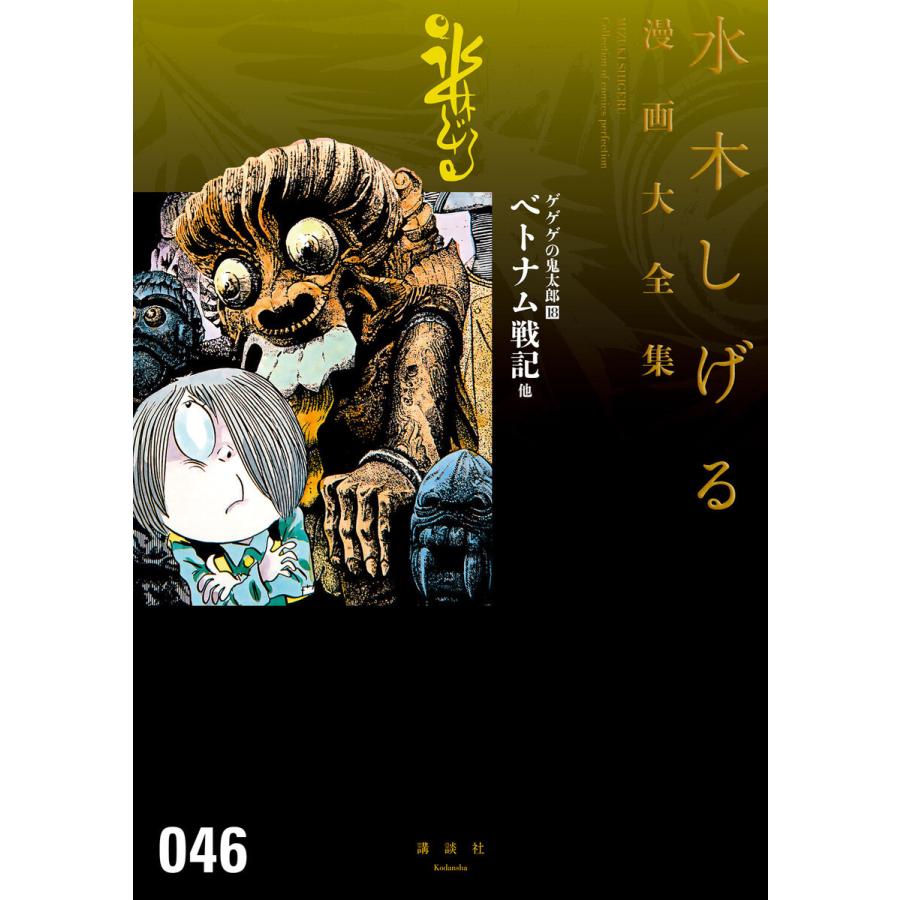 ゲゲゲの鬼太郎 ベトナム戦記 他 水木しげる漫画大全集 18 電子書籍版 水木しげる B Ebookjapan 通販 Yahoo ショッピング