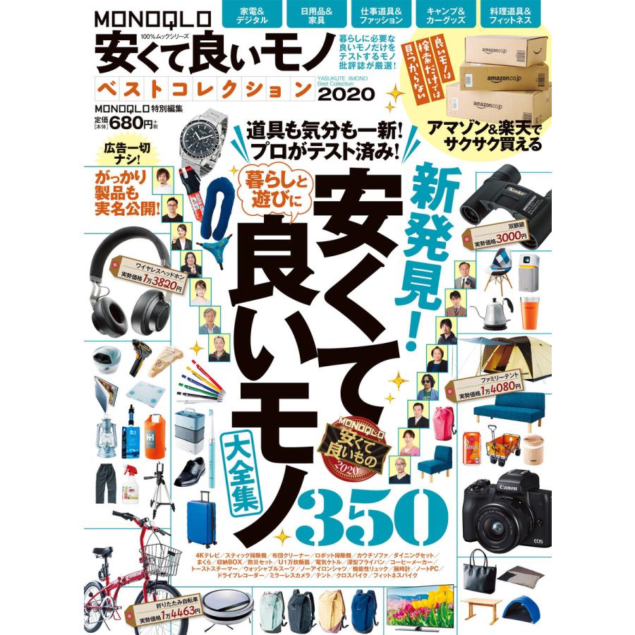 初回50 Offクーポン 100 ムックシリーズ Monoqlo安くて良いモノ ベストコレクション 電子書籍版 編 晋遊舎 B Ebookjapan 通販 Yahoo ショッピング