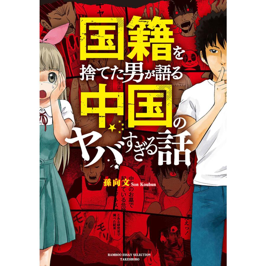 国籍を捨てた男が語る 中国のヤバすぎる話 電子書籍版 著 孫向文 B Ebookjapan 通販 Yahoo ショッピング