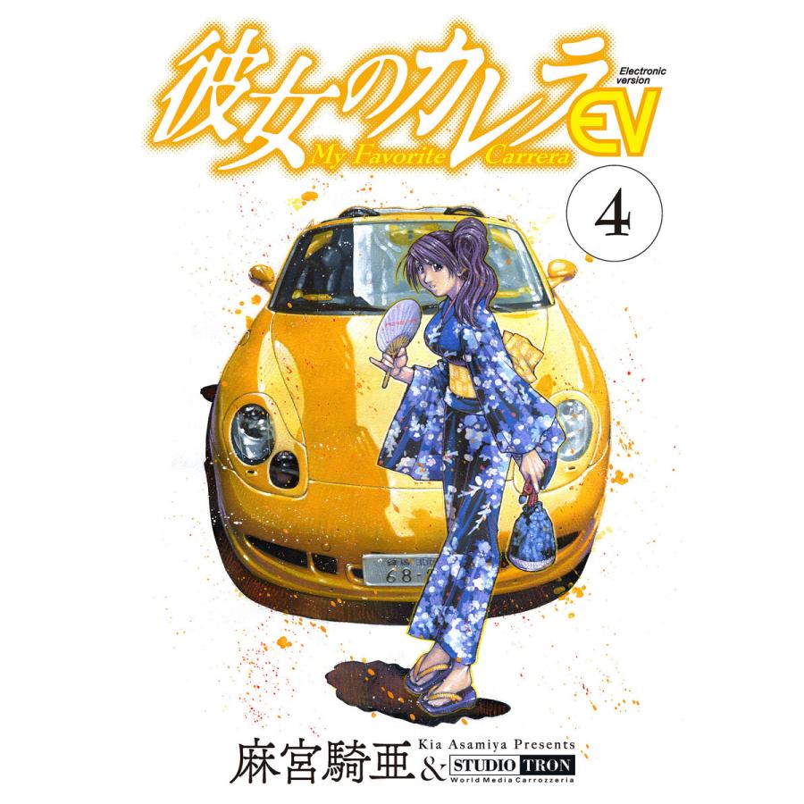 彼女のカレラev 4 電子書籍版 麻宮騎亜 B Ebookjapan 通販 Yahoo ショッピング