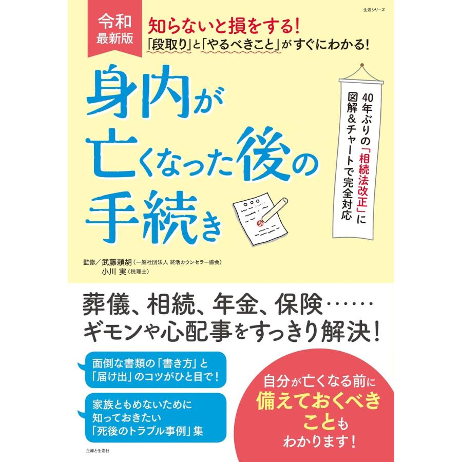 知らないと損をする 段取り と やるべきこと がすぐにわかる 身内が亡くなった後の手続き 電子書籍版 武藤頼胡 小川実 B Ebookjapan 通販 Yahoo ショッピング