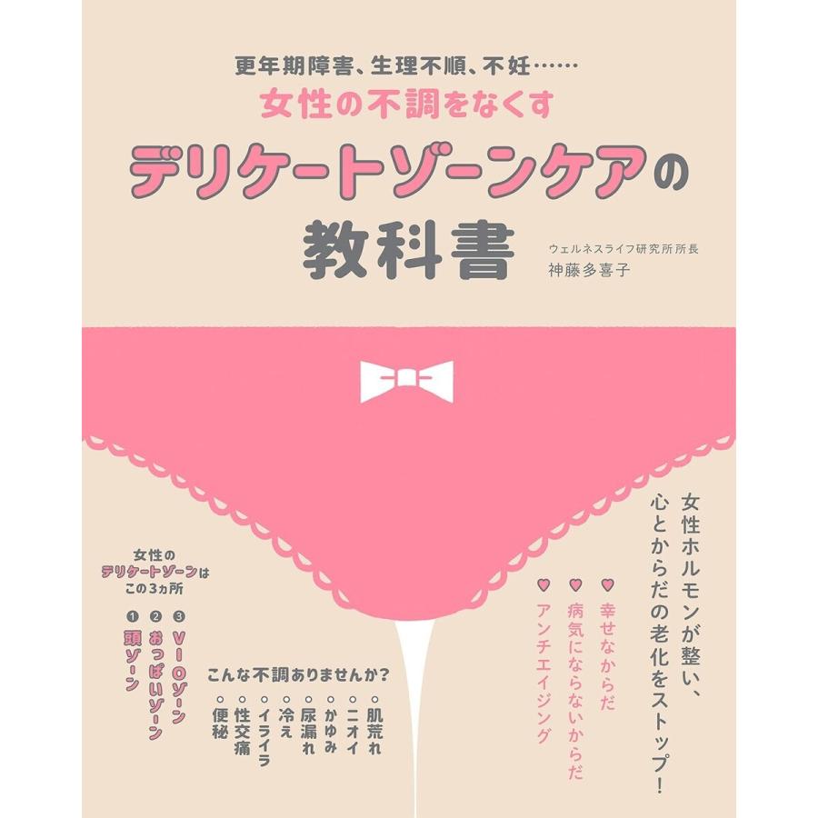 デリケートゾーンケアの教科書 電子書籍版 / 神藤 多喜子｜ebookjapan