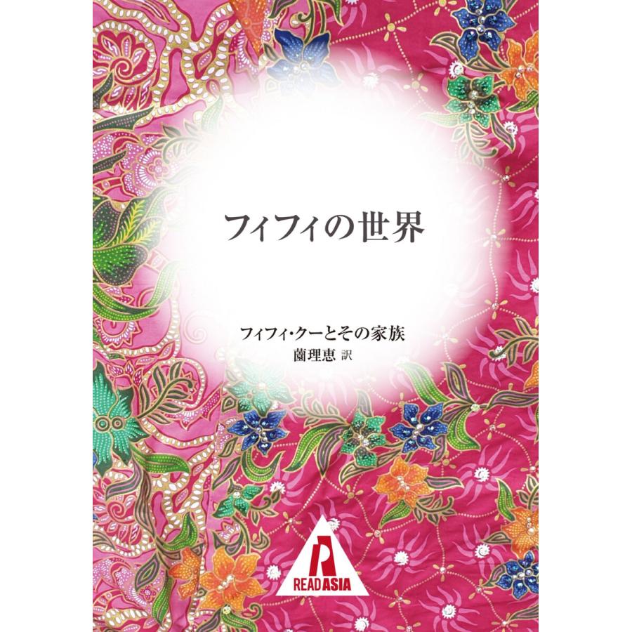 フィフィの世界 電子書籍版 著 フィフィ クーとその家族 B Ebookjapan 通販 Yahoo ショッピング