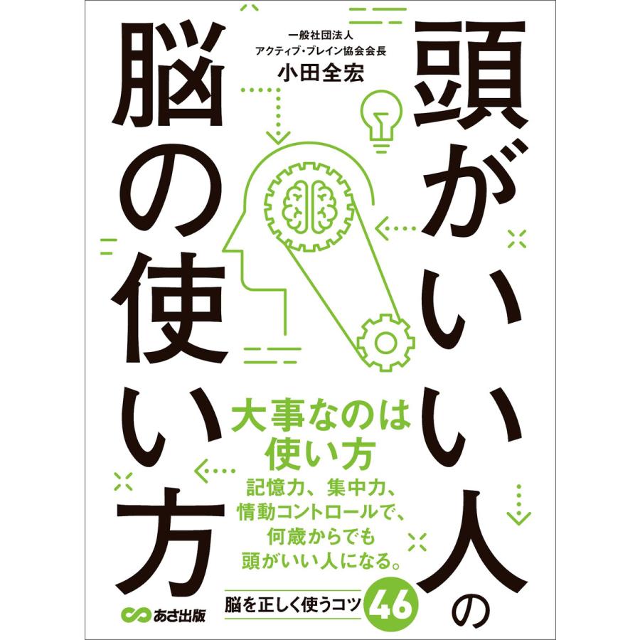 初回50 Offクーポン 頭がいい人の脳の使い方 記憶力を高める8つのメソッド 電子書籍版 著者 小田全宏 B Ebookjapan 通販 Yahoo ショッピング