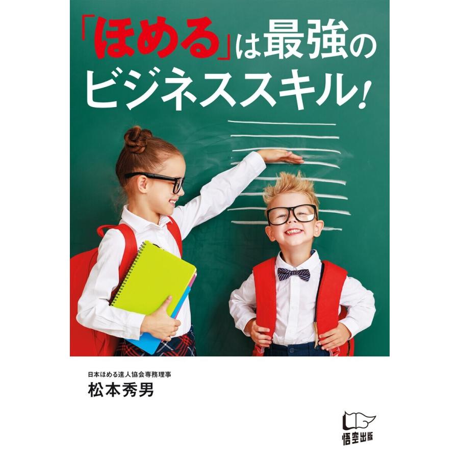 「ほめる」は最強のビジネススキル! 電子書籍版 / 著:松本秀男｜ebookjapan