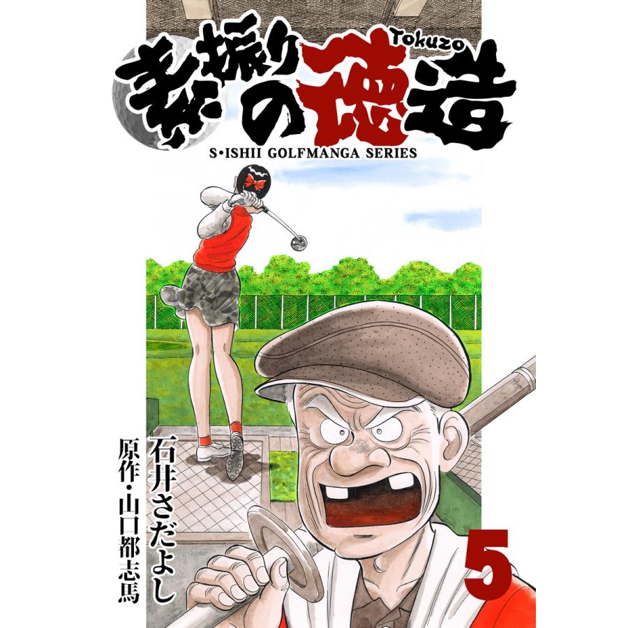 石井さだよしゴルフ漫画シリーズ 素振りの徳造 5巻 電子書籍版 原作 山口都志馬 作画 石井さだよし B Ebookjapan 通販 Yahoo ショッピング